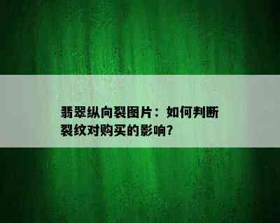 翡翠纵向裂图片：如何判断裂纹对购买的影响？