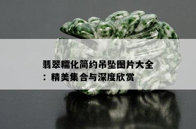 翡翠糯化简约吊坠图片大全：精美集合与深度欣赏