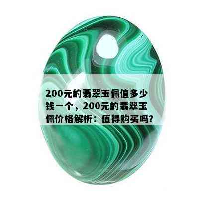 200元的翡翠玉佩值多少钱一个，200元的翡翠玉佩价格解析：值得购买吗？