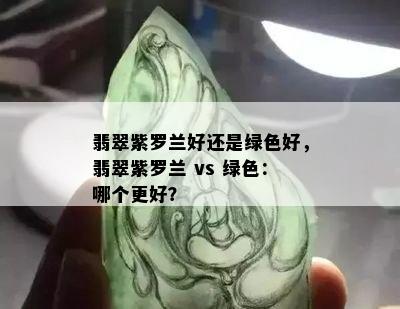 翡翠紫罗兰好还是绿色好，翡翠紫罗兰 vs 绿色：哪个更好？