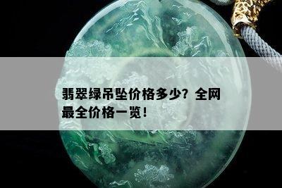 翡翠绿吊坠价格多少？全网最全价格一览！