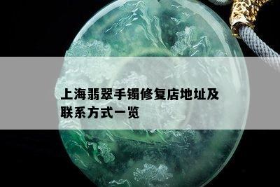 上海翡翠手镯修复店地址及联系方式一览