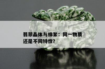 翡翠晶体与棉絮：同一物质还是不同特性？