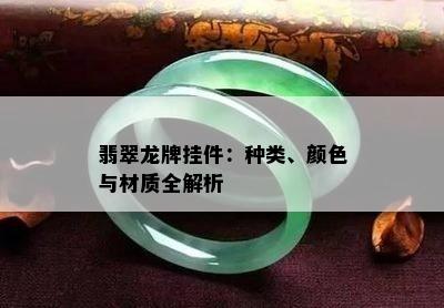 翡翠龙牌挂件：种类、颜色与材质全解析