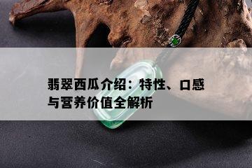 翡翠西瓜介绍：特性、口感与营养价值全解析