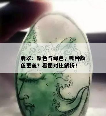 翡翠：紫色与绿色，哪种颜色更美？看图对比解析！