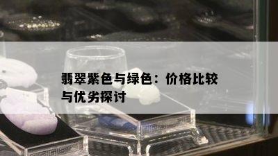 翡翠紫色与绿色：价格比较与优劣探讨