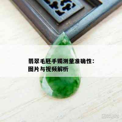 翡翠毛胚手镯测量准确性：图片与视频解析