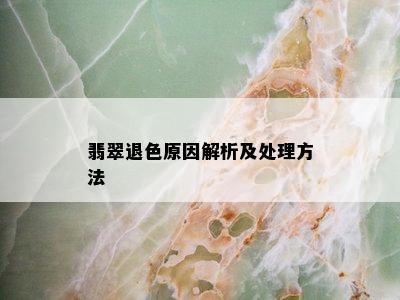 翡翠退色原因解析及处理方法