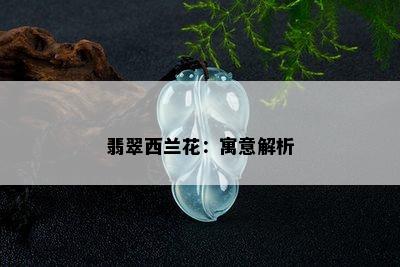 翡翠西兰花：寓意解析