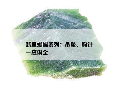 翡翠蝴蝶系列：吊坠、胸针一应俱全