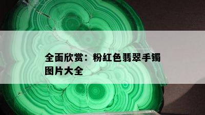 全面欣赏：粉红色翡翠手镯图片大全