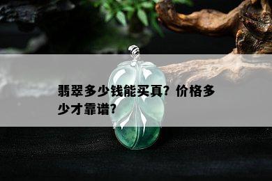 翡翠多少钱能买真？价格多少才靠谱？