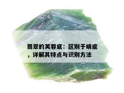 翡翠的芙蓉底：区别于晴底，详解其特点与识别方法