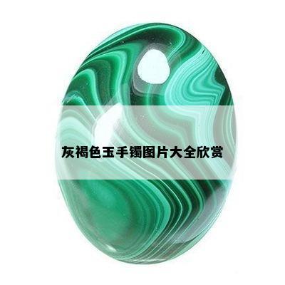 灰褐色玉手镯图片大全欣赏