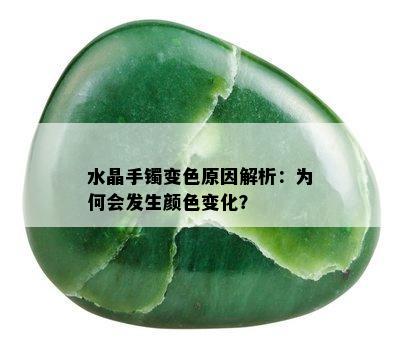 水晶手镯变色原因解析：为何会发生颜色变化？