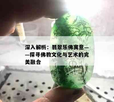 深入解析：翡翠乐佛寓意——探寻佛教文化与艺术的完美融合