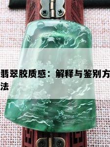 翡翠胶质感：解释与鉴别方法