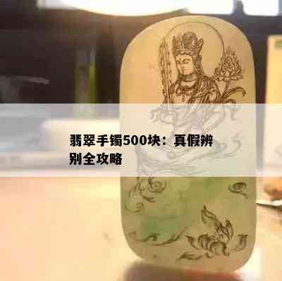 翡翠手镯500块：真假辨别全攻略