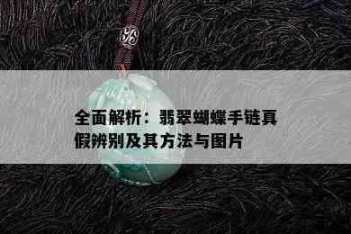 全面解析：翡翠蝴蝶手链真假辨别及其方法与图片