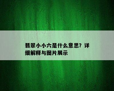 翡翠小小六是什么意思？详细解释与图片展示