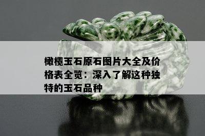 橄榄玉石原石图片大全及价格表全览：深入了解这种独特的玉石品种