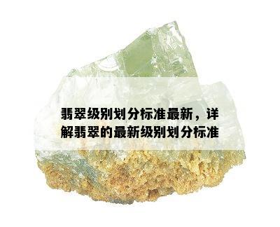 翡翠级别划分标准最新，详解翡翠的最新级别划分标准