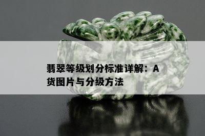 翡翠等级划分标准详解：A货图片与分级方法