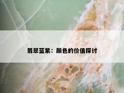 翡翠蓝紫：颜色的价值探讨