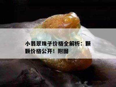 小翡翠珠子价格全解析：颗颗价格公开！附图