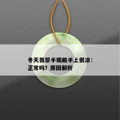 冬天翡翠手镯戴手上很凉：正常吗？原因解析