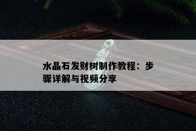 水晶石发财树制作教程：步骤详解与视频分享