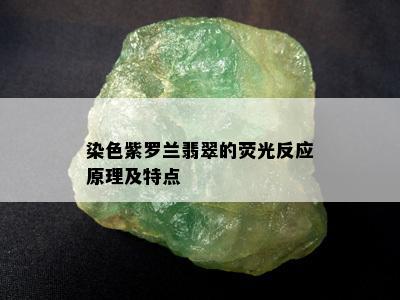 染色紫罗兰翡翠的荧光反应原理及特点