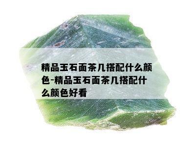 精品玉石面茶几搭配什么颜色-精品玉石面茶几搭配什么颜色好看