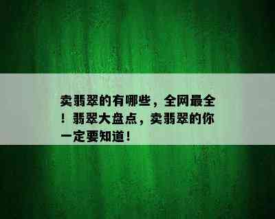 卖翡翠的有哪些，全网最全！翡翠大盘点，卖翡翠的你一定要知道！