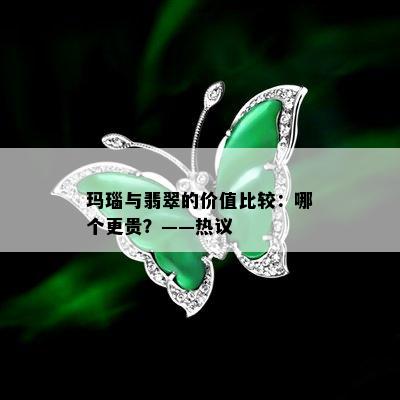 玛瑙与翡翠的价值比较：哪个更贵？——热议