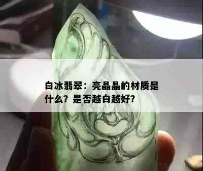 白冰翡翠：亮晶晶的材质是什么？是否越白越好？