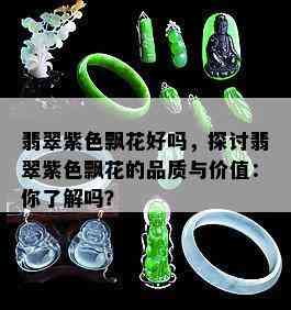 翡翠紫色飘花好吗，探讨翡翠紫色飘花的品质与价值：你了解吗？