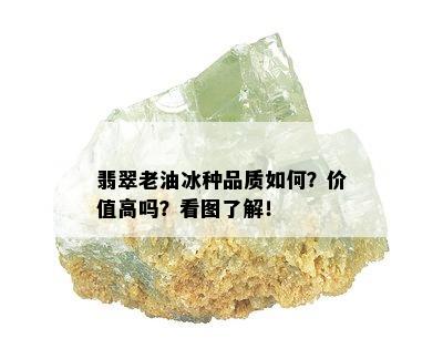 翡翠老油冰种品质如何？价值高吗？看图了解！