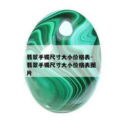 翡翠手镯尺寸大小价格表-翡翠手镯尺寸大小价格表图片