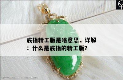 戒指精工版是啥意思，详解：什么是戒指的精工版？