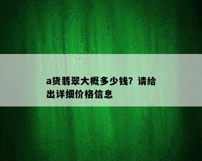 a货翡翠大概多少钱？请给出详细价格信息