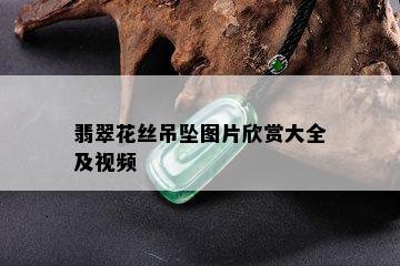 翡翠花丝吊坠图片欣赏大全及视频