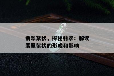 翡翠絮状，探秘翡翠：解读翡翠絮状的形成和影响