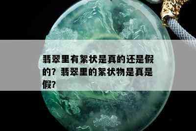 翡翠里有絮状是真的还是假的？翡翠里的絮状物是真是假？