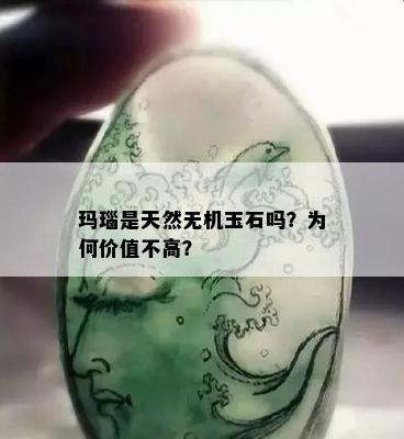 玛瑙是天然无机玉石吗？为何价值不高？