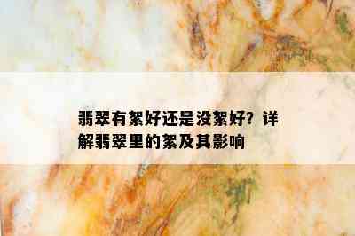 翡翠有絮好还是没絮好？详解翡翠里的絮及其影响