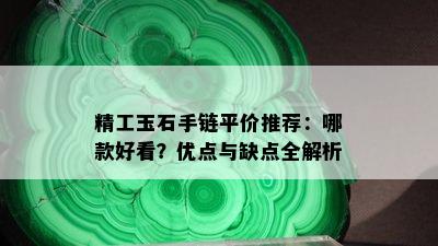 精工玉石手链平价推荐：哪款好看？优点与缺点全解析