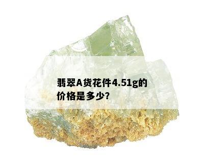 翡翠A货花件4.51g的价格是多少？