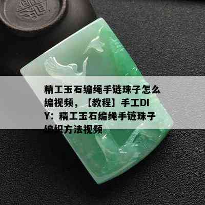 精工玉石编绳手链珠子怎么编视频，【教程】手工DIY：精工玉石编绳手链珠子编织方法视频